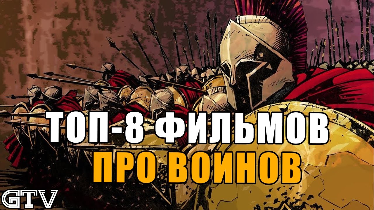 GTV - топ-8 фильмов про воинов и средневековье смотреть онлайн