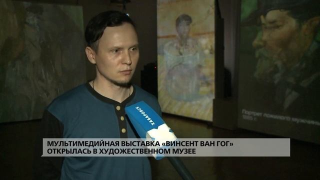 Мультимедийная выставка «Винсент Ван Гог» открылась в художественном музее смотреть онлайн