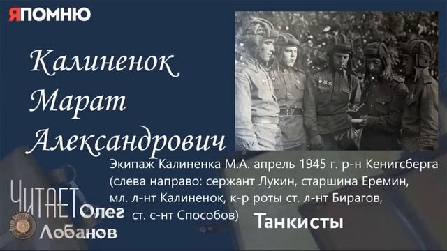 Калиненок Марат Александрович. Проект "Я помню" Артема Драбкина. Танкисты. смотреть онлайн
