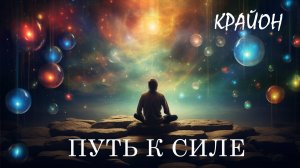 Крайон. Путь к Силе - через принятие своей Слабости!
