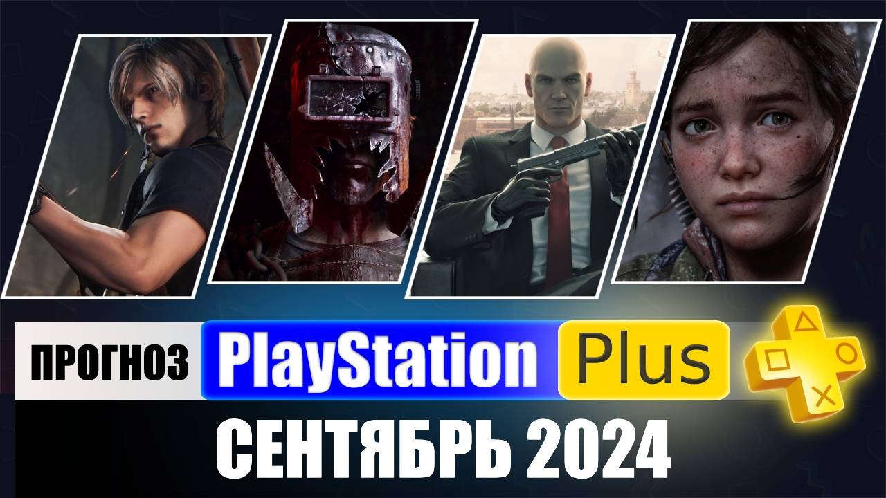 PS PLUS СЕНТЯБРЬ 2024 ПРОГНОЗ бесплатных игр для PS4 и PS5 в ПС ПЛЮС СЕНТЯБРЬ 2024 PS+ Игры месяца смотреть онлайн