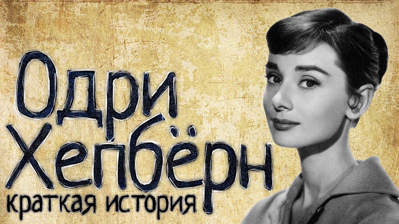 Одри Хепбёрн (Краткая история) смотреть онлайн
