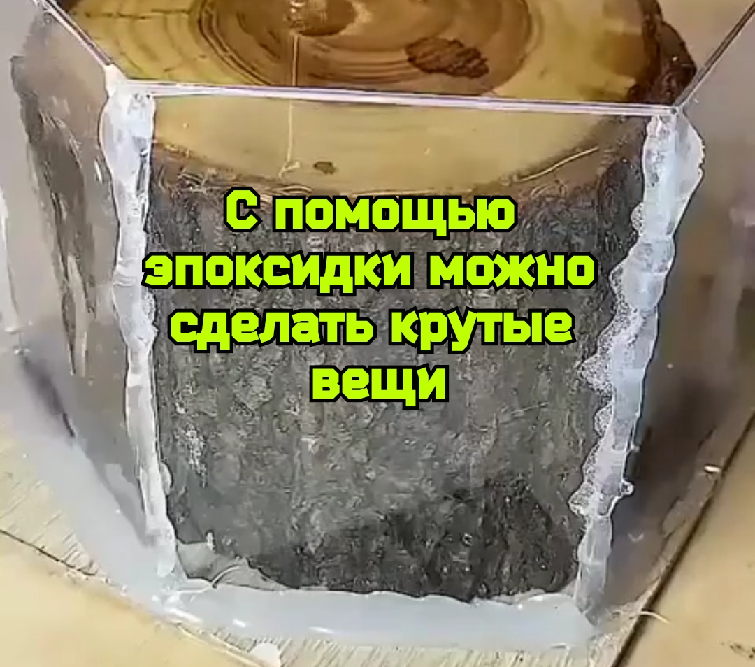 С помощью эпоксидки можно сделать крутые вещи. смотреть онлайн