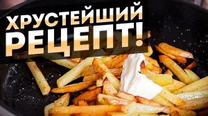 Как правильно жарить картошку | На какой сковороде жареная картошка получается лучше?