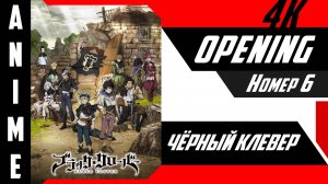 Чёрный клевер | Опенинг | №6| 4K |