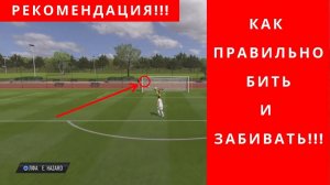 ФИФА 20 Как Бить Удары, Легко и Эфективно
