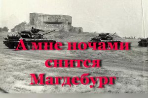 ГСВГ. А мне ночами снится Магдебург