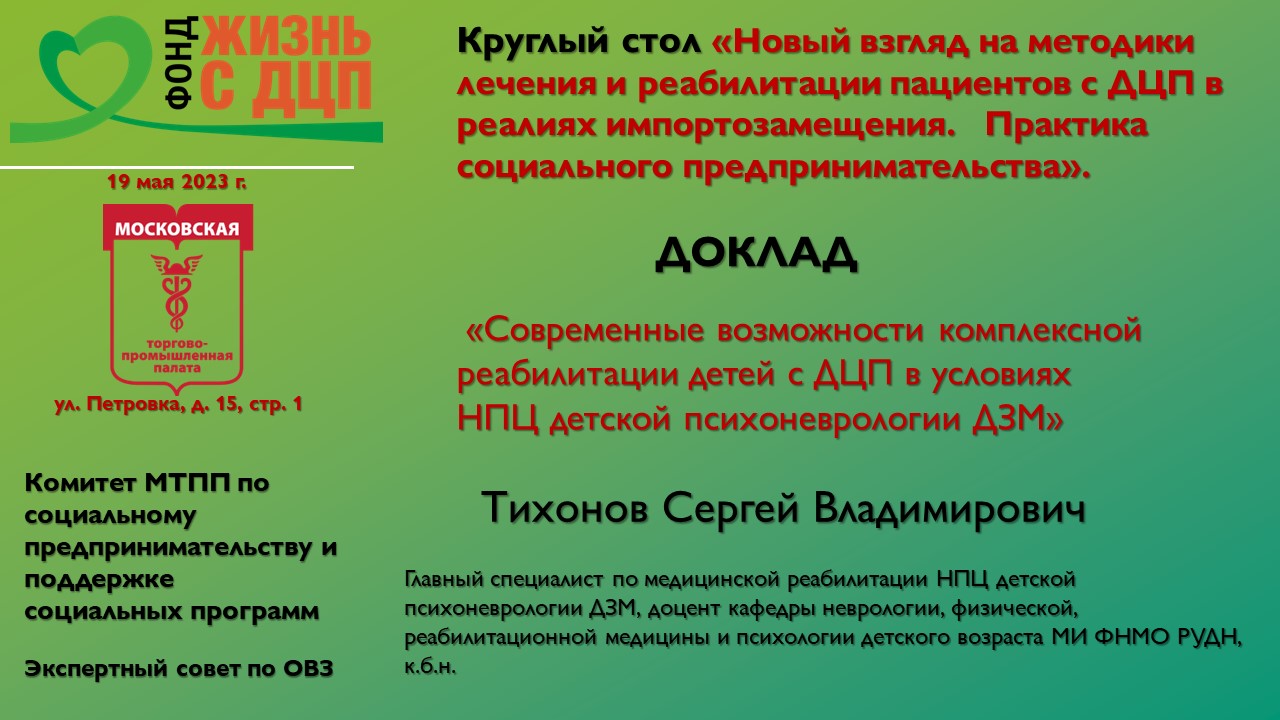 Современные возможности комплексной реабилитации детей с ДЦП в условиях                НПЦ детской п