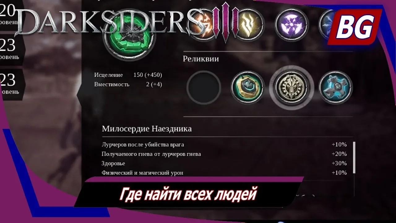 Darksiders 3 ➤ Где найти всех людей