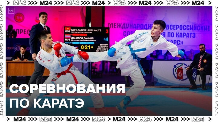 В Москве стартовали международные соревнования по карате - Москва 24 смотреть онлайн