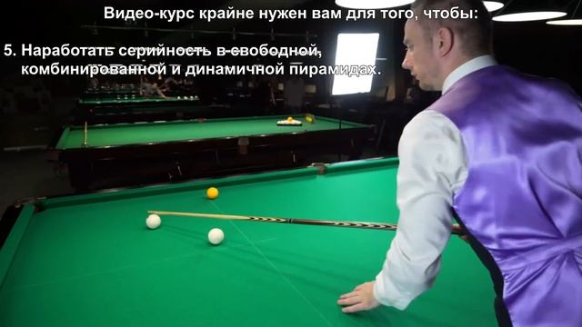 Секретные упражнения чемпионов. Бесплатный урок по бильярду из видео курса.