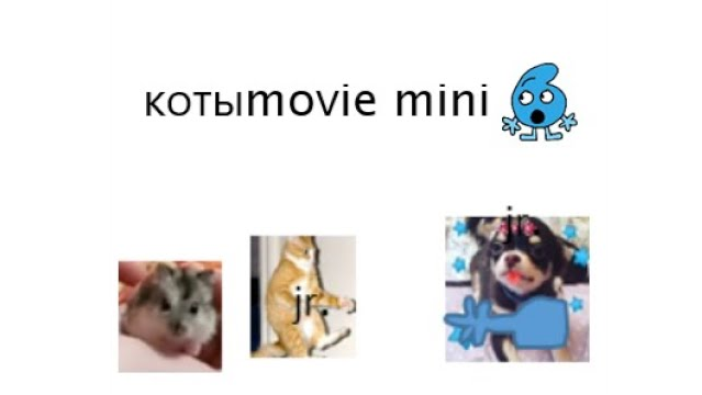 Котыmovie mini 6 смотреть онлайн