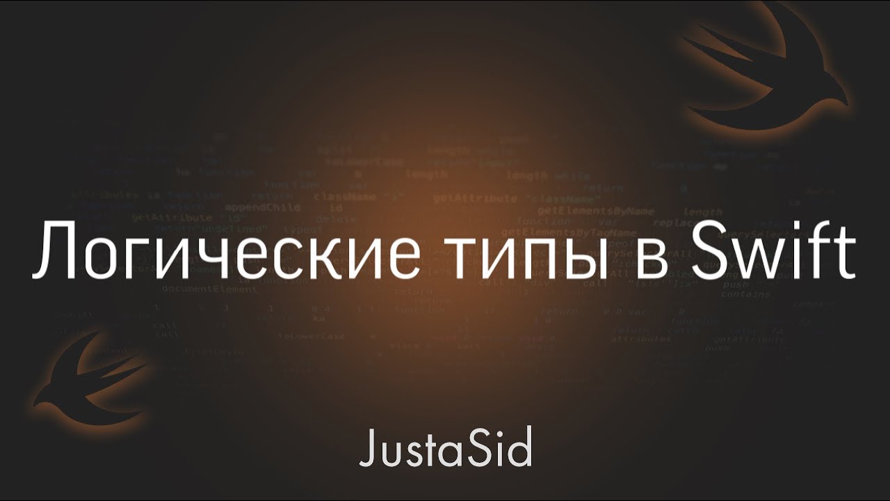 #6 Логические типы данных в Swift. Swift for beginners смотреть онлайн