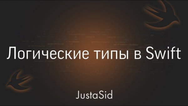 #6 Логические типы данных в Swift. Swift for beginners