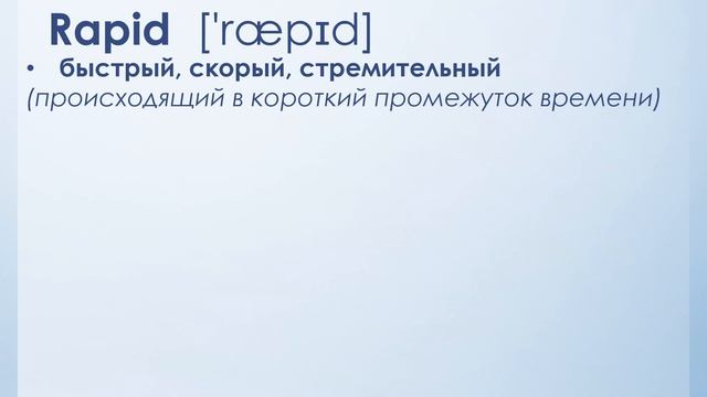 "Быстрый" - разница FAST, QUICK, RAPID смотреть онлайн