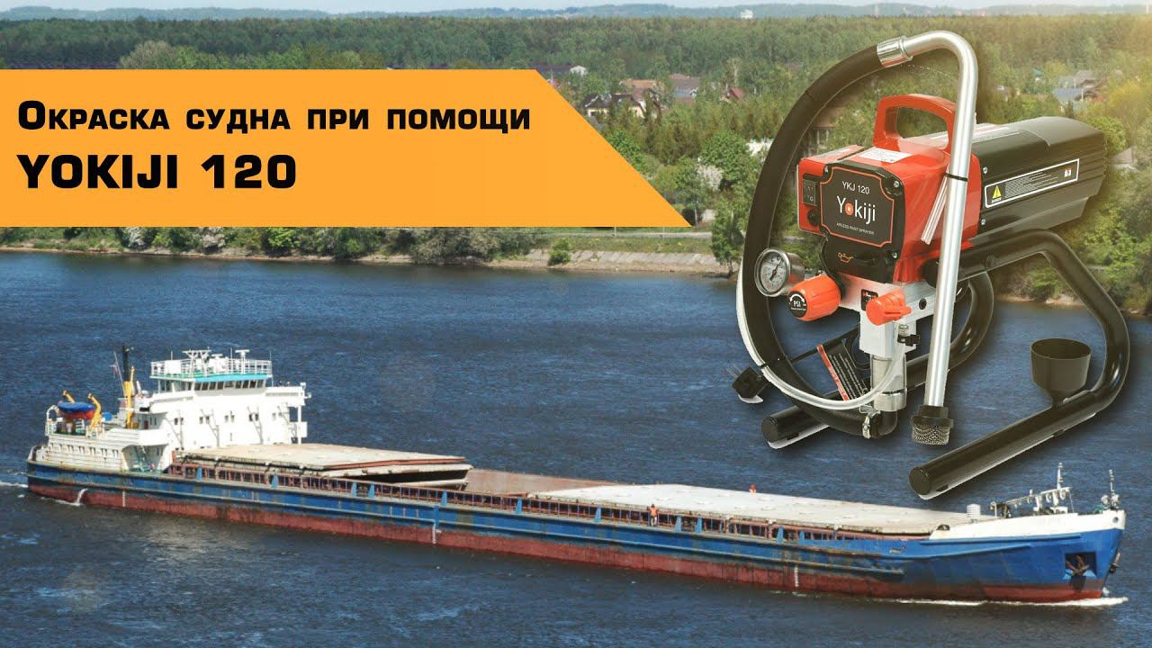 Покраска судна при помощи аппарата YOKIJI 120 смотреть онлайн