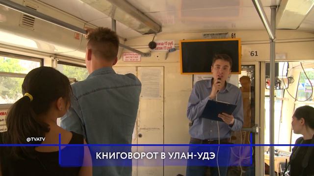 В Улан-Удэ проехал «книжный» трамвай смотреть онлайн