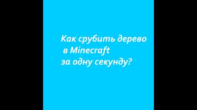 Как срубить дерево в Minecraft за одну секунду? смотреть онлайн