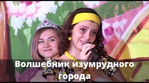 Волшебник изумрудного города (2009)