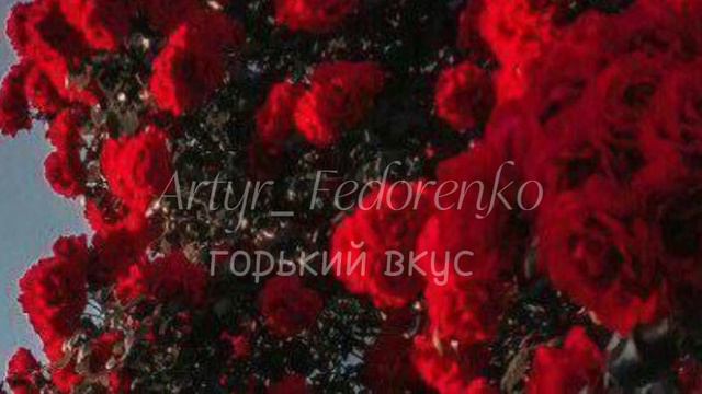 Автор песни горкий вкус  , Артур федоренко