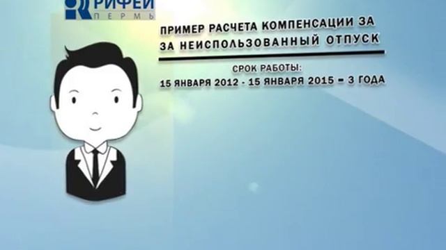 ПРАВО НА ТРУД Расчет компенсации за неиспользованный отпуск смотреть онлайн