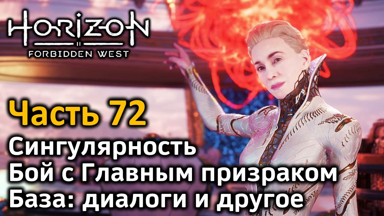 Horizon Forbidden West | Часть 72 | Прохождение | Сингулярность | Главный призрак | База смотреть онлайн