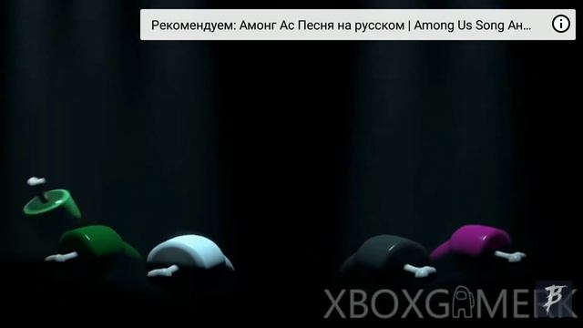 крутая песня по амонг ас __лител гейм__ смотреть онлайн