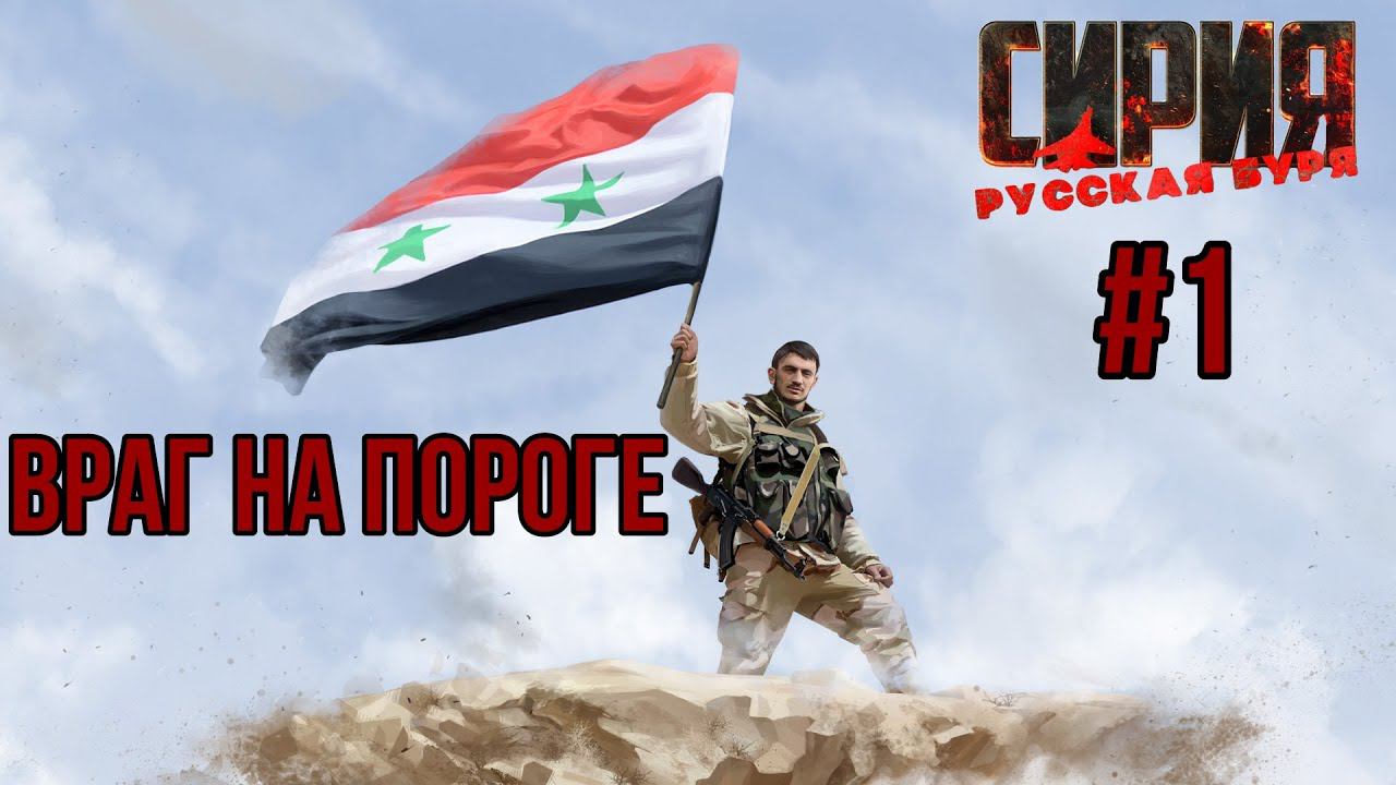 ВРАГ НА ПОРОГЕ — СИРИЯ: Русская Буря / ПРОХОЖДЕНИЕ [#1] (Сложность "Железный человек") смотреть онлайн