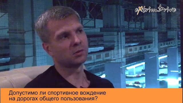 Допустимо ли спортивное вождение на дорогах общего пользования?