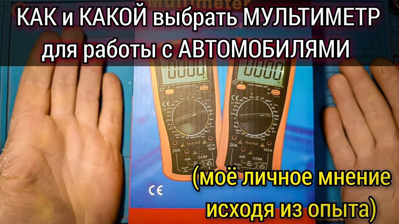 Как выбрать мультиметр для работы с автомобилями. На что нужно обратить внимание в первую очередь. смотреть онлайн