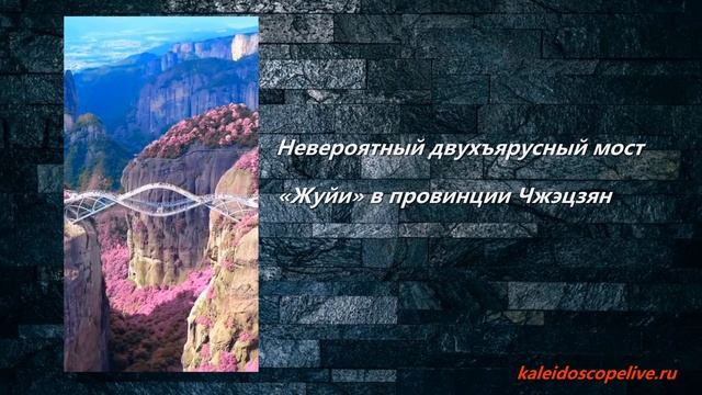 Невероятный двухъярусный мост «Жуйи» в провинции Чжэцзян смотреть онлайн