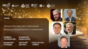 Дискуссия «Меценатство как ключевая форма социального служения»