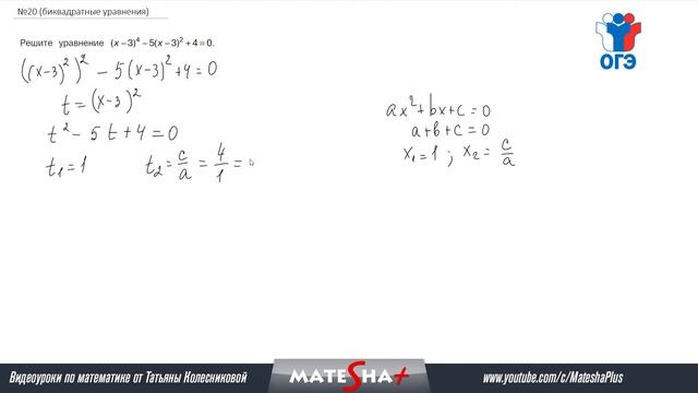 ОГЭ по математике: Задание №20 за 3 минуты (биквадратные уравнения) смотреть онлайн