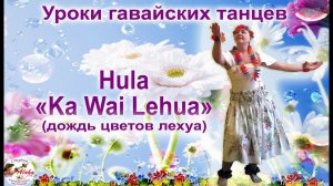 Hula «Ka Wai Lehua» - гавайский танец о том, как души людей приходят на Землю. Обучающий видеокурс