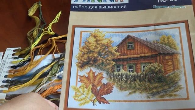 Вышивка крестом/ "Осень в деревне" от фирмы "Панна"/Начинаю вышивать новый набор смотреть онлайн