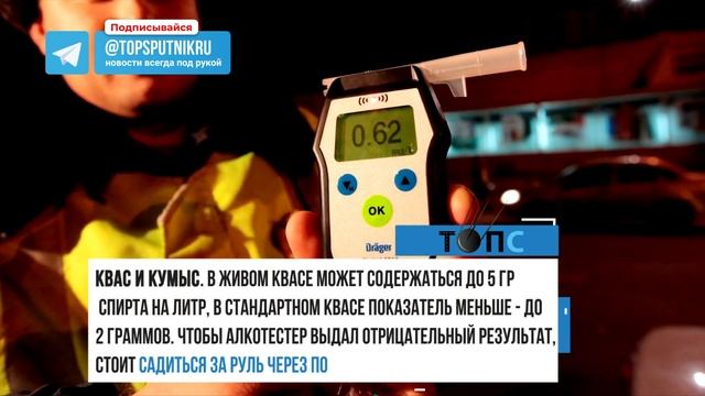 Кефир, квас, валерьянка: в каком случае алкотестер покажет промилле|НОВОСТИ ТОПС смотреть онлайн