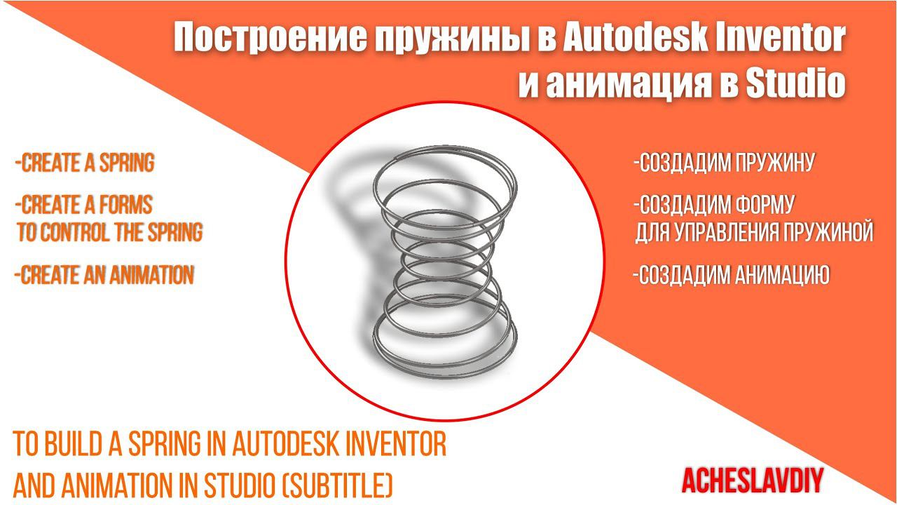 Пружина песочные часы в Autodesk Inventor смотреть онлайн