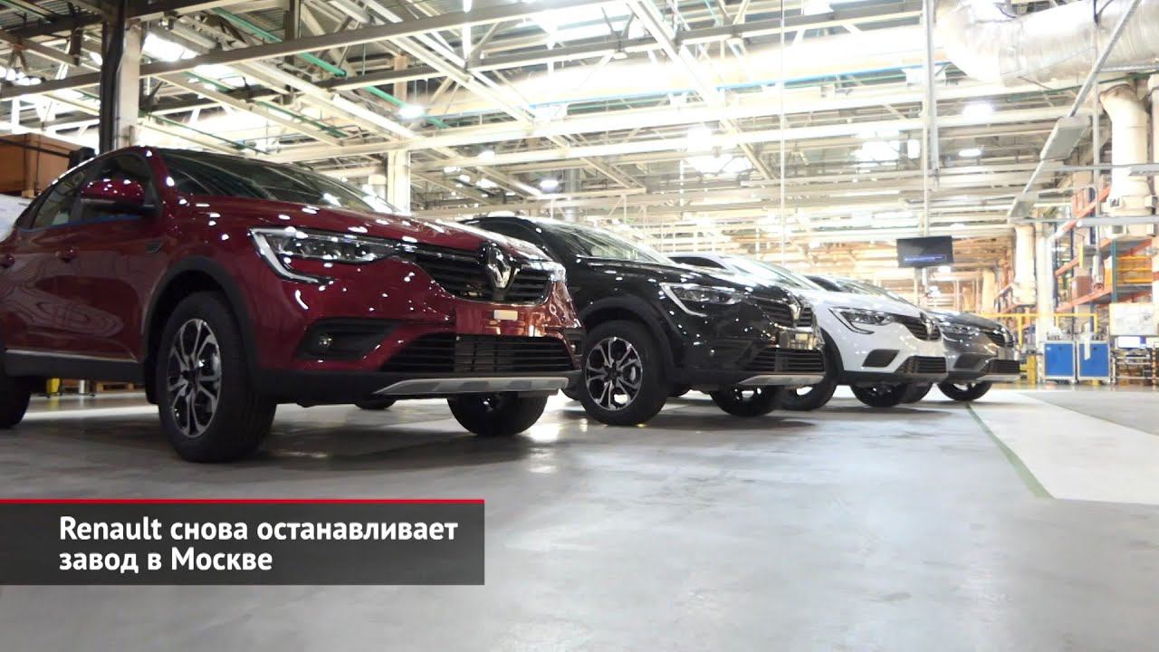 Renault снова останавливает завод в Москве. АвтоВАЗ оценивает варианты | Новости с колёс №1930 смотреть онлайн