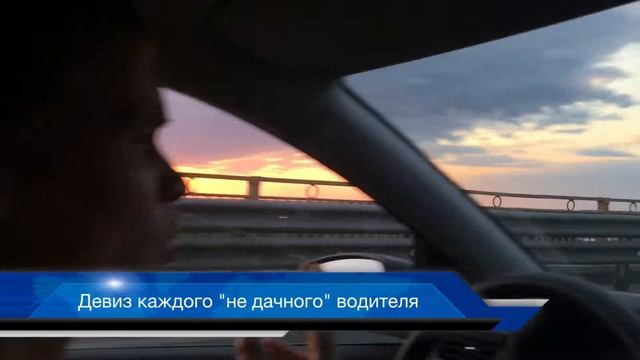 Девиз "не дачных" водителей. Нижний Новгород. Борский мост смотреть онлайн
