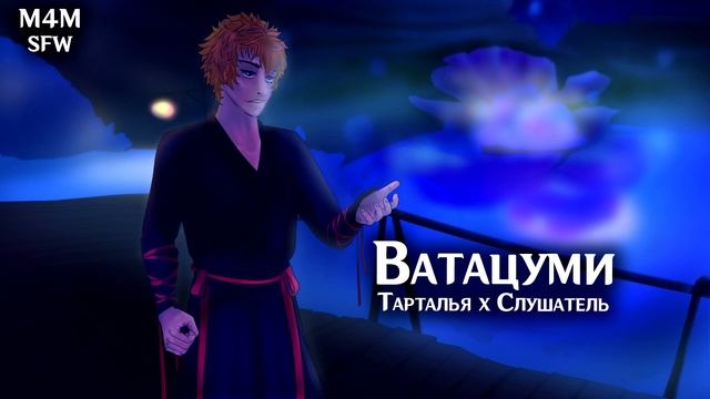 SFW (M4M) ASMR | Ватацуми| Слушатель x Тарталья (Genshin Impact) смотреть онлайн