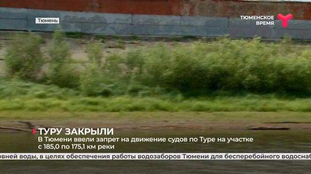В Тюмени ввели запрет на движение судов по Туре на участке с 185,0 по 175,1 км реки смотреть онлайн