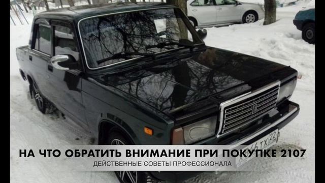На что обратить внимание при покупке ВАЗ 2107 (семерки) в 2021 году? Слабые места Семерки ВАЗ 2107. смотреть онлайн