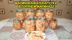 🔥👍💥Маринованная капуста в горячем маринаде. БОМБИЧЕСКИЙ РЕЦЕПТ!!!