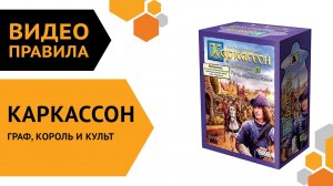 Каркассон: Граф, король и культ (новое издание) — настольная игра | Полные правила за 6 минуты ??