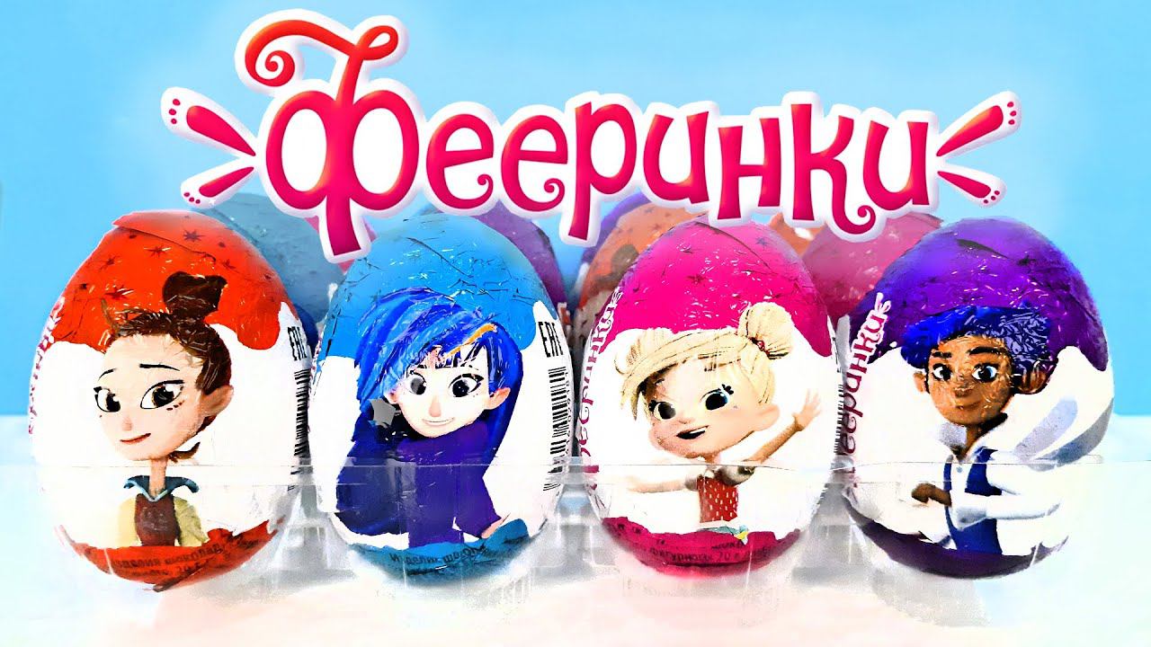 ФЕЕРИНКИ шоколадные яйца Mega Secret 2023! СЮРПРИЗЫ, новая серия ИГРУШКИ Kinder Surprise unboxing смотреть онлайн