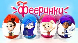 ФЕЕРИНКИ шоколадные яйца Mega Secret 2023! СЮРПРИЗЫ, новая серия ИГРУШКИ Kinder Surprise unboxing