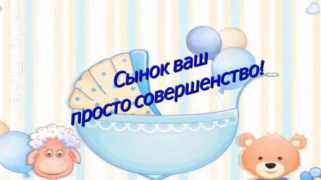 Красивое Поздравление с Рождением Сына в Стихах - Прикольная Видео Открытка для Мамы и Папы в Прозе смотреть онлайн