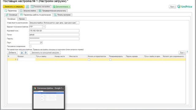 UniPrice - Получение файла из FTP и FTPS для Настройки загрузки