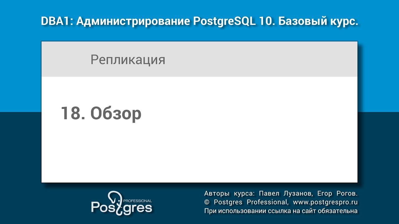 Тема 18 «Репликация». DBA1-10 «Администрирование PostgreSQL 10. Базовый курс»