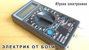 Урок 1 Знакомство с Мультиметром DT Электроликбез ЭЛЕКТРИК от БОГА